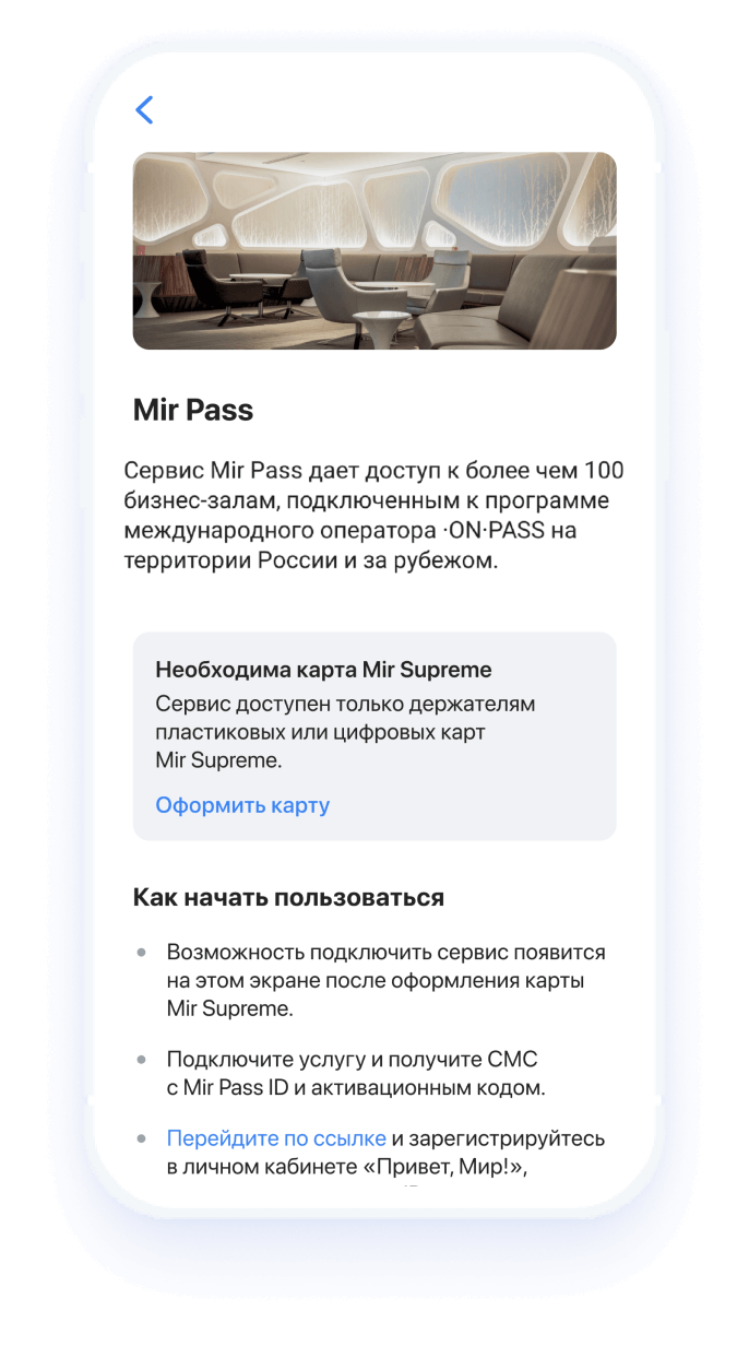 Список бизнес залов on pass. Priority Pass мкб. Приорити пасс Сургут. Mir Pass. Mir Pass ID где взять.